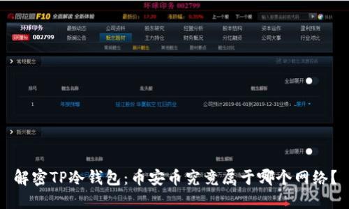 解密TP冷钱包：币安币究竟属于哪个网络？