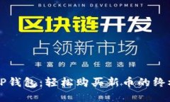 解锁TP钱包：轻松购买新币的终极指南