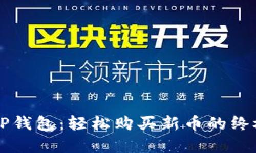 解锁TP钱包：轻松购买新币的终极指南