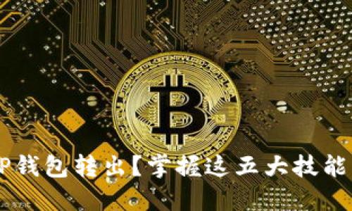 如何安全加密TP钱包转出？掌握这五大技能，保护你的资产！