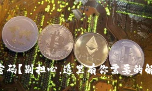 忘记TP密码？别担心，这里有你需要的解决方案！