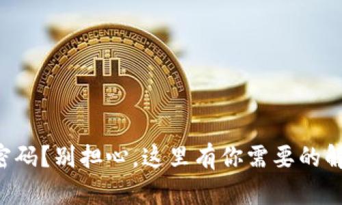 忘记TP密码？别担心，这里有你需要的解决方案！