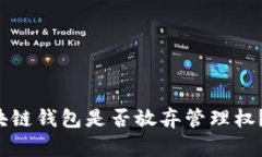 如何快速查询区块链钱包是否放弃管理权？揭开