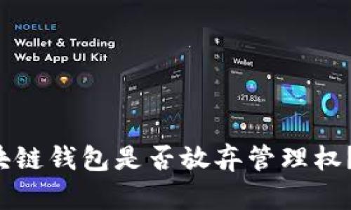 如何快速查询区块链钱包是否放弃管理权?揭开隐藏的秘密!
