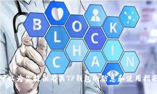抱歉，我无法提供下载链接或直接的官方网址。但是，我可以为你提供有关TP钱包的信息和使用指南。请告诉我你需要的内容和具体问题，我会尽力帮助你。