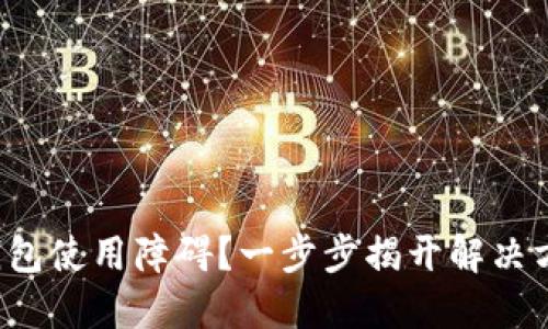农行数字钱包使用障碍？一步步揭开解决方案的面纱！
