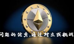 思考一个能解决用户问题的优秀，通过对立或挑
