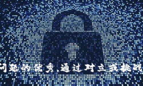 思考一个能解决用户问题的优秀，通过对立或挑战性语言吸引注意，放进