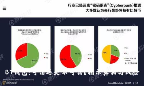 BT钱包：可信还是不可信？揭示真相与风险