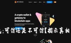 BT钱包：可信还是不可信？揭示真相与风险