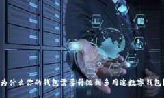 为什么你的钱包需要升级到多用途数字钱包？