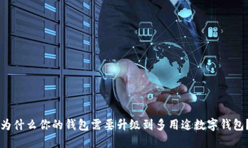 为什么你的钱包需要升级到多用途数字钱包？