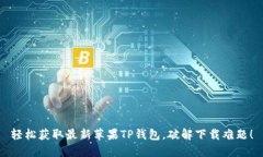 轻松获取最新苹果TP钱包，破解下载难题！
