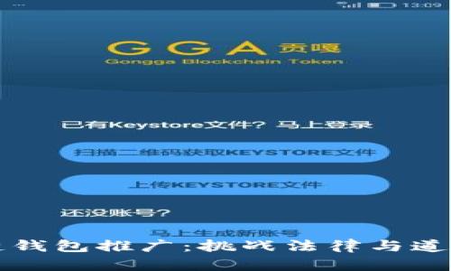 为区块链钱包推广：挑战法律与道德的边界