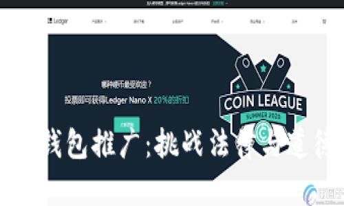 为区块链钱包推广：挑战法律与道德的边界
