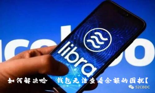 如何解决哈啰钱包无法查看余额的困扰？