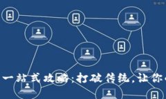 TP钱包ETH变现的一站式攻略：打破传统，让你的数