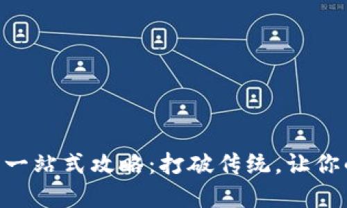 TP钱包ETH变现的一站式攻略：打破传统，让你的数字资产更灵活