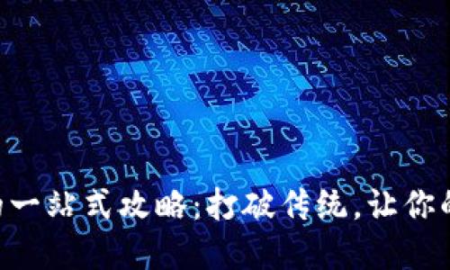 TP钱包ETH变现的一站式攻略：打破传统，让你的数字资产更灵活