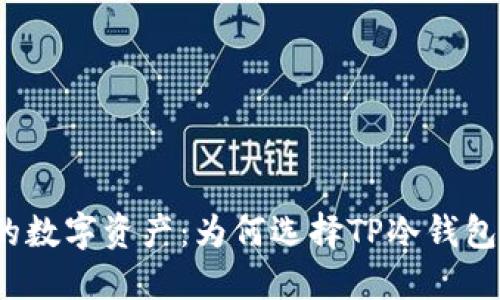 彻底保护你的数字资产：为何选择TP冷钱包而非热钱包？
