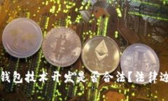 区块链钱包技术开发是否合法？法律边界揭秘