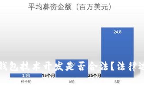 区块链钱包技术开发是否合法？法律边界揭秘