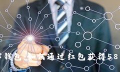 解锁你的数字钱包：如何通过红包获得58元的实用