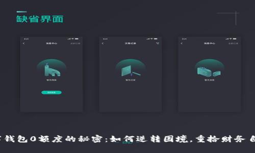 数字钱包0额度的秘密：如何逆转困境，重拾财务自由？