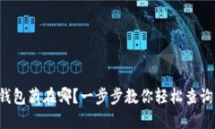 你的数字钱包藏在哪？一步步教你轻松查询注册