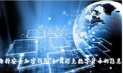 选择安全加密钱包：如何避免数字货币的隐患？