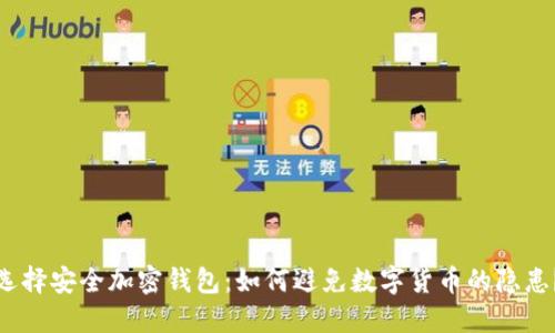选择安全加密钱包：如何避免数字货币的隐患？