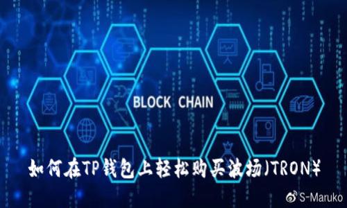 如何在TP钱包上轻松购买波场（TRON）