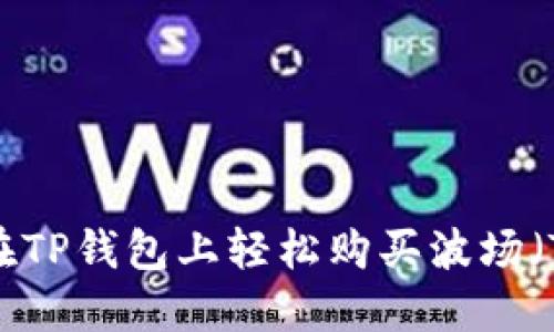 如何在TP钱包上轻松购买波场（TRON）