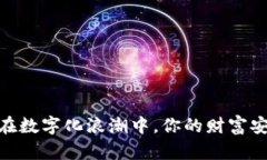 bianoti在数字化浪潮中，你的财富安全了吗？
