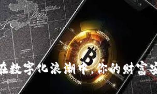 bianoti在数字化浪潮中,你的财富安全了吗?