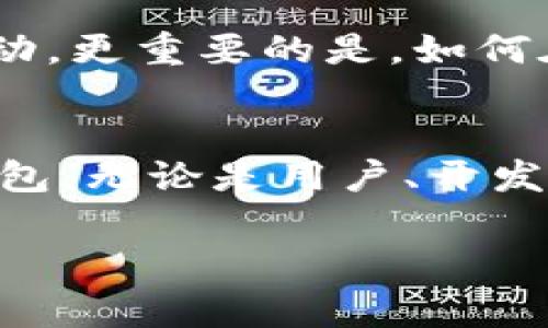区块链钱包的成员通常指的是Wallet的组成部分或功能参与者。为了更好地理解这个问题，让我们深度探讨区块链钱包的不同成员和相关概念。

什么是区块链钱包？
区块链钱包是一种数字工具，用于存储、接收和发送加密货币。与传统钱包类似，区块链钱包是管理数字资产的必需品，但它的工作原理与银行账户截然不同。它所依赖的区块链技术使得每一笔交易都有记录，不会被篡改或故意删除。

区块链钱包的组成
区块链钱包并不是由一个单一的“成员”组成，而是一系列关键功能和组件的集合。以下是构成区块链钱包的几个主要“成员”或功能：

h41. 公钥和私钥/h4
每个区块链钱包都有一对密钥：公钥和私钥。公钥就像是你的银行账号，你可以把它分享给别人以接收资金；而私钥则类似于你的银行卡密码，必须保密，因为它使你能够访问和管理你的资金。私钥的安全性至关重要，因为一旦泄露，可能导致钱包中的资产被盗。

h42. 钱包地址/h4
钱包地址是从公钥生成的一串字母和数字的组合。它就像是一个地址，别人可以通过这个地址向你发送加密货币。通常钱包地址是一个简化的公钥，用户可以方便地分享。

h43. 钱包类型/h4
区块链钱包可以分为热钱包和冷钱包。热钱包是指在线钱包，方便快捷，但因联网而存在安全风险；冷钱包是离线存储的方式，相对安全，适合存储大量资产。不同类型的钱包符合不同用户的需求，用户可以根据自己的使用习惯和资产大小选择合适的钱包类型。

h44. 用户界面/h4
一个好的区块链钱包还需要有友好的用户界面，使用户可以轻松查看余额、发送或接收交易。提供良好的用户体验是吸引用户使用的重要因素之一。许多钱包在界面设计上都努力呈现的风格，以减少用户在使用过程中的困惑。

区块链钱包的参与者
除了钱包内部的组成部分，一个功能齐全的区块链钱包还需要与以下几类参与者互动：

h41. 用户/h4
区块链钱包的最终用户是其最重要的成员。用户通过钱包进行加密货币的存储、发送和接收。用户的需求不同，选择的钱包也会有所差异，理解用户的需求对于钱包开发商至关重要。

h42. 开发者/h4
为区块链钱包提供技术支持和持续更新的团队也是其核心组成部分。开发者负责确保钱包的安全性、功能性以及用户体验，通常需要具备扎实的区块链技术背景。同时，他们还需关注市场需求的变化，不断进行功能升级，保持钱包的竞争力。

h43. 服务提供者/h4
一些钱包可能会与第三方服务提供者合作，增加额外的功能，比如集成交易所服务，方便用户直接在钱包内交易不同种类的加密货币。这些合作能够丰富钱包的功能，提升用户的整体体验。

区块链钱包的安全性
区块链钱包的安全性是用户最为关心的方面之一。用户在选择钱包时通常会考虑以下因素：

h4安全策略/h4
钱包开发商往往会通过加密技术、双重身份验证等手段来增强钱包的安全性。避免使用简单密码，并建议用户定期更换密码以防止黑客攻击。

h4备份和恢复/h4
每个用户都应该了解如何备份自己的钱包，以防万一。大多数钱包都会提供备份功能，用户可以将私钥或助记词安全地保存，如在纸上记录或使用安全的密码管理工具。而一旦设备丢失，用户需要知道如何恢复自己的钱包，以免造成资产的损失。

未来的区块链钱包
随着区块链技术的发展，钱包的功能与设计也在不断演化。未来的钱包可能会具备更丰富的功能，比如自动化的交易策略、智能合约集成、以及与其他金融产品的联动。更重要的是，如何在增强安全性的同时提供更好的用户体验，将是所有钱包开发者面临的挑战。

总结
区块链钱包作为数字资产的重要管理工具，其组成部分和参与者都有着各自的功能和价值。了解钱包的内部成员及其互动关系，可以帮助我们选择和使用合适的钱包。无论是用户、开发者还是服务提供者，都在共同推动着区块链钱包的演进。在未来，随着技术的不断创新，我们可以期待区块链钱包在安全性、实用性和用户体验等方面的进一步提升。

通过以上的深入探讨，可以清楚地看到区块链钱包的复杂性和多样性。希望这些信息对您理解区块链钱包的成员及其功能有所帮助！