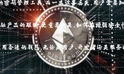 区块链钱包的成员通常指的是Wallet的组成部分或功能参与者。为了更好地理解这个问题，让我们深度探讨区块链钱包的不同成员和相关概念。

什么是区块链钱包？
区块链钱包是一种数字工具，用于存储、接收和发送加密货币。与传统钱包类似，区块链钱包是管理数字资产的必需品，但它的工作原理与银行账户截然不同。它所依赖的区块链技术使得每一笔交易都有记录，不会被篡改或故意删除。

区块链钱包的组成
区块链钱包并不是由一个单一的“成员”组成，而是一系列关键功能和组件的集合。以下是构成区块链钱包的几个主要“成员”或功能：

h41. 公钥和私钥/h4
每个区块链钱包都有一对密钥：公钥和私钥。公钥就像是你的银行账号，你可以把它分享给别人以接收资金；而私钥则类似于你的银行卡密码，必须保密，因为它使你能够访问和管理你的资金。私钥的安全性至关重要，因为一旦泄露，可能导致钱包中的资产被盗。

h42. 钱包地址/h4
钱包地址是从公钥生成的一串字母和数字的组合。它就像是一个地址，别人可以通过这个地址向你发送加密货币。通常钱包地址是一个简化的公钥，用户可以方便地分享。

h43. 钱包类型/h4
区块链钱包可以分为热钱包和冷钱包。热钱包是指在线钱包，方便快捷，但因联网而存在安全风险；冷钱包是离线存储的方式，相对安全，适合存储大量资产。不同类型的钱包符合不同用户的需求，用户可以根据自己的使用习惯和资产大小选择合适的钱包类型。

h44. 用户界面/h4
一个好的区块链钱包还需要有友好的用户界面，使用户可以轻松查看余额、发送或接收交易。提供良好的用户体验是吸引用户使用的重要因素之一。许多钱包在界面设计上都努力呈现的风格，以减少用户在使用过程中的困惑。

区块链钱包的参与者
除了钱包内部的组成部分，一个功能齐全的区块链钱包还需要与以下几类参与者互动：

h41. 用户/h4
区块链钱包的最终用户是其最重要的成员。用户通过钱包进行加密货币的存储、发送和接收。用户的需求不同，选择的钱包也会有所差异，理解用户的需求对于钱包开发商至关重要。

h42. 开发者/h4
为区块链钱包提供技术支持和持续更新的团队也是其核心组成部分。开发者负责确保钱包的安全性、功能性以及用户体验，通常需要具备扎实的区块链技术背景。同时，他们还需关注市场需求的变化，不断进行功能升级，保持钱包的竞争力。

h43. 服务提供者/h4
一些钱包可能会与第三方服务提供者合作，增加额外的功能，比如集成交易所服务，方便用户直接在钱包内交易不同种类的加密货币。这些合作能够丰富钱包的功能，提升用户的整体体验。

区块链钱包的安全性
区块链钱包的安全性是用户最为关心的方面之一。用户在选择钱包时通常会考虑以下因素：

h4安全策略/h4
钱包开发商往往会通过加密技术、双重身份验证等手段来增强钱包的安全性。避免使用简单密码，并建议用户定期更换密码以防止黑客攻击。

h4备份和恢复/h4
每个用户都应该了解如何备份自己的钱包，以防万一。大多数钱包都会提供备份功能，用户可以将私钥或助记词安全地保存，如在纸上记录或使用安全的密码管理工具。而一旦设备丢失，用户需要知道如何恢复自己的钱包，以免造成资产的损失。

未来的区块链钱包
随着区块链技术的发展，钱包的功能与设计也在不断演化。未来的钱包可能会具备更丰富的功能，比如自动化的交易策略、智能合约集成、以及与其他金融产品的联动。更重要的是，如何在增强安全性的同时提供更好的用户体验，将是所有钱包开发者面临的挑战。

总结
区块链钱包作为数字资产的重要管理工具，其组成部分和参与者都有着各自的功能和价值。了解钱包的内部成员及其互动关系，可以帮助我们选择和使用合适的钱包。无论是用户、开发者还是服务提供者，都在共同推动着区块链钱包的演进。在未来，随着技术的不断创新，我们可以期待区块链钱包在安全性、实用性和用户体验等方面的进一步提升。

通过以上的深入探讨，可以清楚地看到区块链钱包的复杂性和多样性。希望这些信息对您理解区块链钱包的成员及其功能有所帮助！