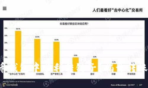 如何在加密货币钱包中顺利转链子?揭开转账中的那些迷雾!