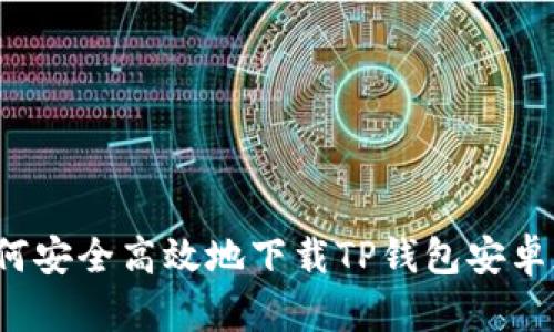 如何安全高效地下载TP钱包安卓版？