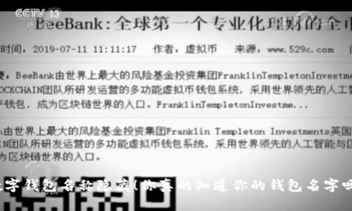 数字钱包名称隐藏!你真的知道你的钱包名字吗?