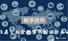 打破传统，住房公积金数字钱包让你自由掌控资
