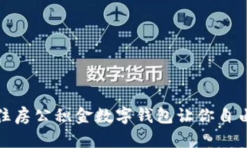 打破传统,住房公积金数字钱包让你自由掌控资金!