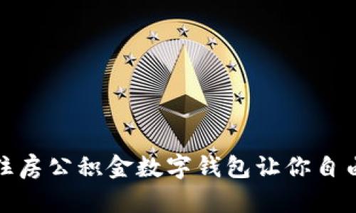 打破传统,住房公积金数字钱包让你自由掌控资金!