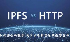 从未如此安全的投资：为什么选择雷达股数字货