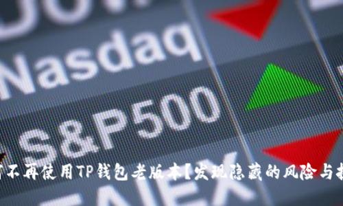 为何不再使用TP钱包老版本？发现隐藏的风险与挑战!