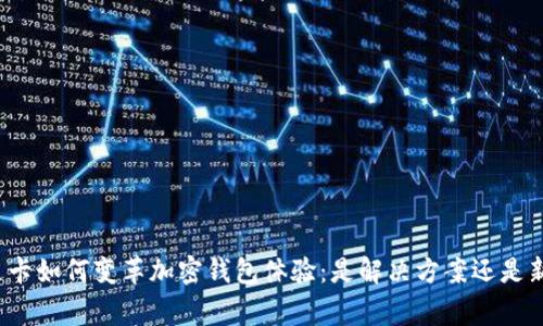万事达卡如何变革加密钱包体验：是解决方案还是新挑战？