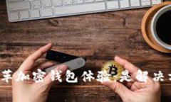 万事达卡如何变革加密钱包体验：是解决方案还