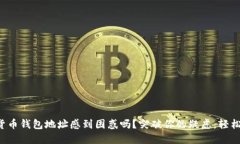你还在为加密货币钱包地址感到困惑吗？突破你