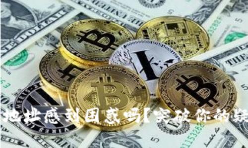 你还在为加密货币钱包地址感到困惑吗?突破你的疑虑,轻松创建安全地址!