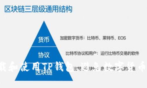 bialti如何安全下载和使用TP钱包，避免数字货币交易中的常见陷阱